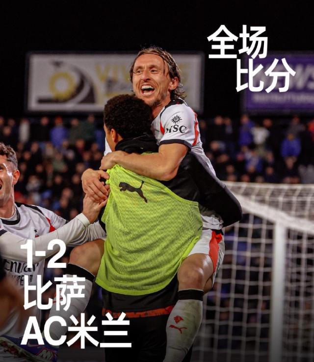 【意甲】莫德里奇制胜豁牙失点 AC米兰2比1客胜比萨