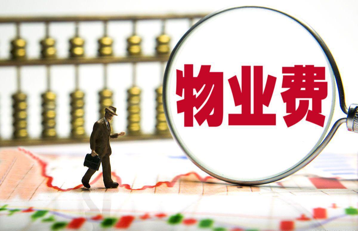 开云体育下载-长期不住的房子，物业费能少交吗？民法典早说了，别再交冤枉钱！